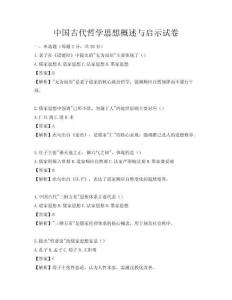 中國古代哲學思想概述與啟示試卷