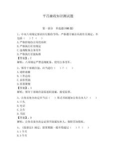 平昌廉政知識(shí)測(cè)試題附參考答案（輕巧奪冠）