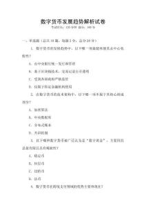 數(shù)字貨幣發(fā)展趨勢(shì)解析試卷