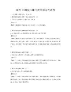 2025年國家法律法規(guī)常識問答試題