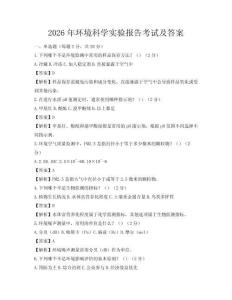 2026年環(huán)境科學實驗報告考試及答案