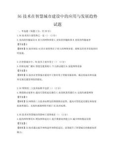5G技術(shù)在智慧城市建設(shè)中的應(yīng)用與發(fā)展趨勢試題