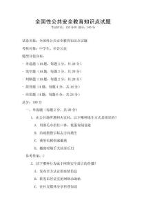 全國(guó)性公共安全教育知識(shí)點(diǎn)試題