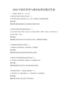 2026年酒店管理與服務標準試題及答案