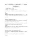 2025年高考政治：中國特色社會主義理論體系試卷及答案