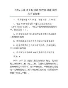 2025年監(jiān)理工程師繼續(xù)教育房建試題和答案解析
