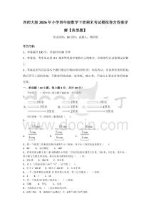 西師大版2026年小學四年級數學下冊期末考試模擬卷含答案詳解【典型題】