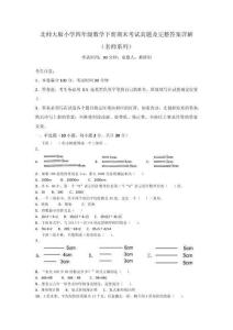 北師大版小學(xué)四年級數(shù)學(xué)下冊期末考試真題及完整答案詳解（名師系列）