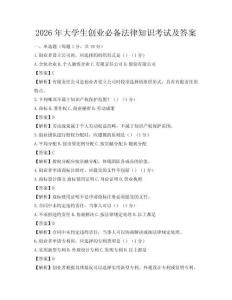 2026年大學(xué)生創(chuàng)業(yè)必備法律知識考試及答案