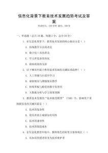 信息化背景下教育技術(shù)發(fā)展趨勢考試及答案