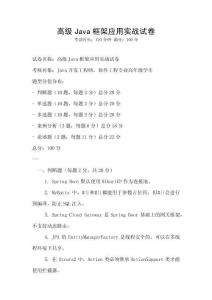 高級Java框架應用實戰試卷