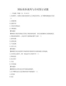 國(guó)際商務(wù)談判與合同簽訂試題