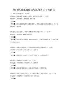 城市軌道交通建設(shè)與運(yùn)營實(shí)訓(xùn)考核試卷