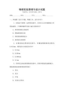 物理實驗原理與設計試題