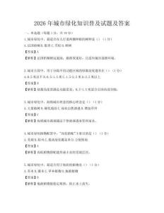 2026年城市绿化知识普及试题及答案