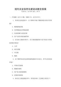 現代農業信息化建設試題含答案