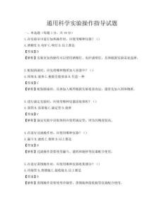 通用科學(xué)實(shí)驗(yàn)操作指導(dǎo)試題