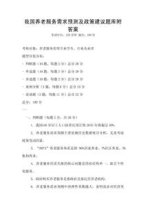 我國養(yǎng)老服務(wù)需求預(yù)測及政策建議題庫附答案