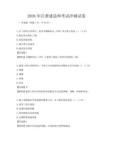 2026年注冊建造師考試沖刺試卷