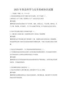 2025年食品科學與安全基礎知識試題