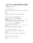 2025年Windows操作系統原理與應用試題