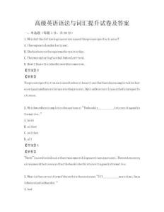 高級英語語法與詞匯提升試卷及答案