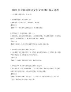 2026年全國通用語文作文素材匯編及試題