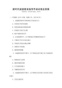 新時代家庭教育指導手冊試卷及答案