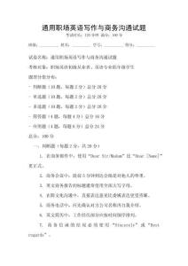 通用職場英語寫作與商務溝通試題