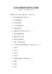 生態(tài)文明建設與綠色生活試題