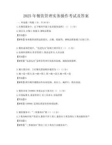 2025年餐飲管理實務操作考試及答案