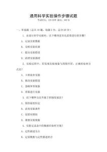 通用科學(xué)實(shí)驗(yàn)操作步驟試題