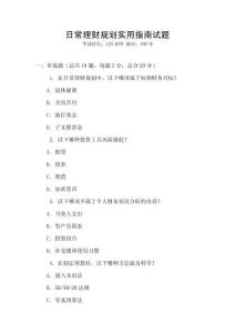 日常理財(cái)規(guī)劃實(shí)用指南試題