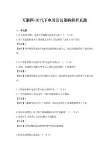 互聯(lián)網+時代下電商運營策略解析真題