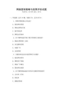 網絡營銷策略與效果評估試題