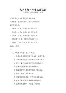 藝術鑒賞與創作實踐試題
