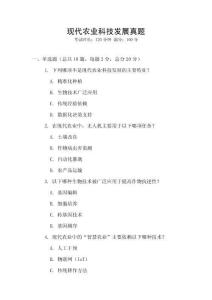現(xiàn)代農(nóng)業(yè)科技發(fā)展真題