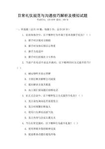日常禮儀規(guī)范與溝通技巧解析及模擬試題