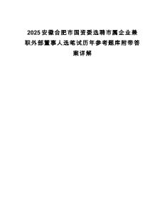 2025安徽合肥市國(guó)資委選聘市屬企業(yè)兼職外部董事人選筆試歷年參考題庫(kù)附帶答案詳解