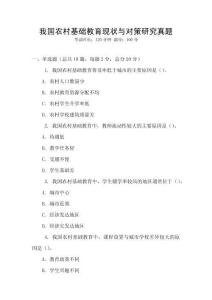 我國(guó)農(nóng)村基礎(chǔ)教育現(xiàn)狀與對(duì)策研究真題