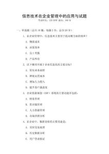 信息技術在企業管理中的應用與試題