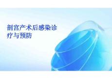 2026年醫學課件剖宮產術后感染診療與預防新版