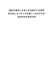 2025安徽黃山市黃山區(qū)國(guó)鼎資產(chǎn)運(yùn)營(yíng)管理有限公司工作人員招聘1人筆試歷年參考題庫(kù)附帶答案詳解