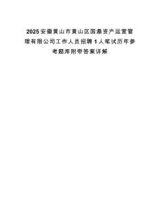 2025安徽黃山市黃山區國鼎資產運營管理有限公司工作人員招聘1人筆試歷年參考題庫附帶答案詳解