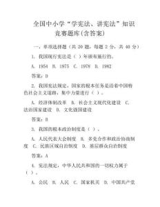 全國中小學“學憲法、講憲法”知識競賽題庫(含答案)