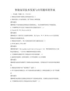 智能家居技術(shù)發(fā)展與應用題庫附答案