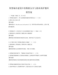 智慧城市建設中的數(shù)據(jù)安全與隱私保護題庫附答案