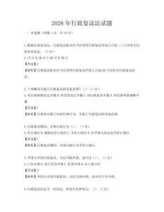 2026年行政复议法试题