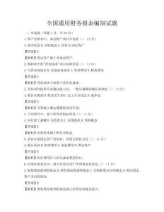 全國通用財務報表編制試題