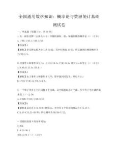 全國通用數(shù)學知識：概率論與數(shù)理統(tǒng)計基礎測試卷